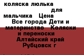 коляска-люлька Reindeer Prestige Wiklina для мальчика › Цена ­ 48 800 - Все города Дети и материнство » Коляски и переноски   . Алтайский край,Рубцовск г.